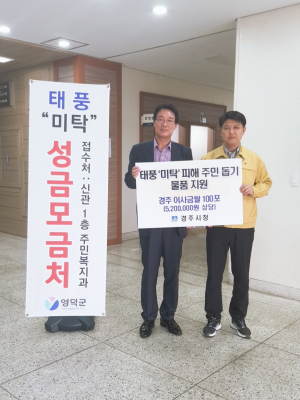 경주시, 제18호 태풍 ‘미탁’ 피해지역 구호물품 지원 
