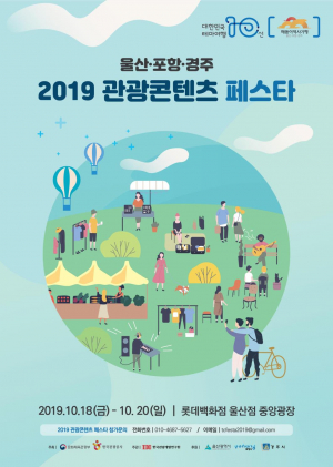 경주시. 울산시. 포항시 ‘2019 관광콘텐츠 페스타’ 개최 