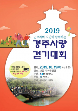 경주상공회의소 `2019년 근로자와 시민이 함께하는 경주사랑 걷기대회` 개최 