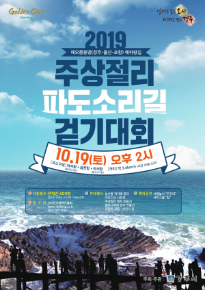 경주시 `2019 주상절리 파도소리길 걷기대회’ 개최 