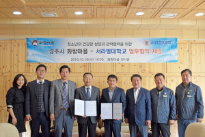 경주시 화랑마을. 서라벌대 `청소년 분야 상호 교류 협력` 업무협약 체결 