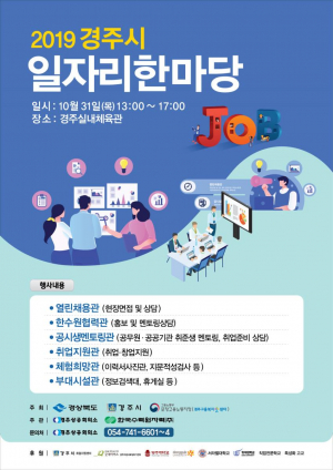 경주상공회의소 ˝2019 경주시 일자리한마당˝ 개최 