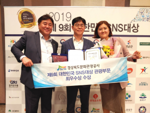 경북문화관광공사, 대한민국 SNS대상 관광부문 최우수상 수상 