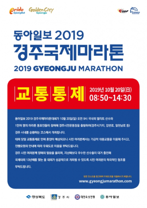 경주시, 동아일보 2019 경주국제마라톤대회 오는 20일 시가지 교통 통제 