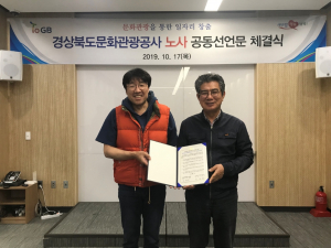 경북문화관광공사, 경북문화관광 활성화 `노.사 공동선언` 