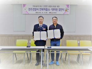 경주경찰서 천북파출소, 아동 보호시설 ‘대자원’ 결연식 가져 