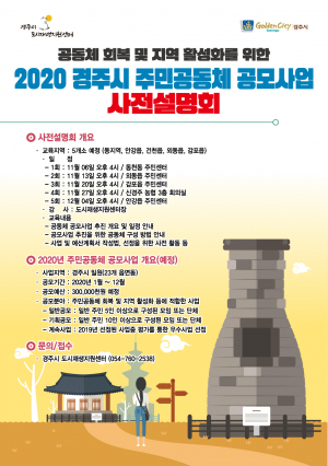 경주시, 주민공동체 공모사업 사전설명회 개최 