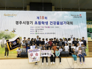 경주시 ‘제18회 경주시장기 초등학생 건강줄넘기대회’ 안강제일초. 나원초 최종 우승 