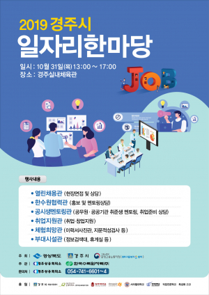 ˝2019 경주시 일자리한마당˝ 행사 개최 
