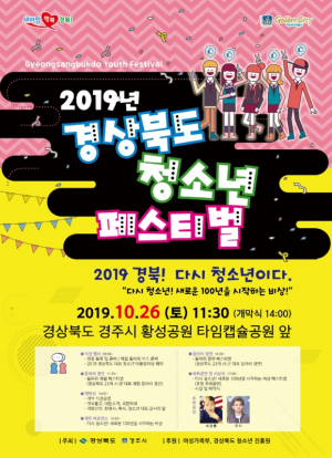 경주시 ˝2019년 경상북도 청소년 페스티벌˝ 개최 