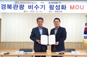 경북문화관광공사. GOOD TV `관광 비수기 활성화 협력` 맞손 