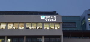 경주시, LED 자율형건물번호판 설치 ‘눈길’