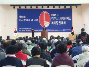 경주시 ‘제40회 흰 지팡이의 날` 시각장애인 복지대회 개최