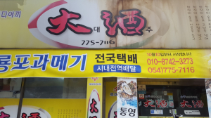 미식가들이 돌아온다!! 제철 맞은 과메기 전문점 ˝대주˝