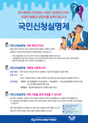 한수원 `지역참여형` 국민신청실명제 시행