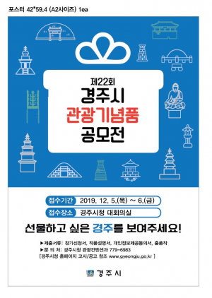 제22회 경주시 관광기념품 공모전 개최