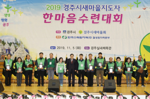 `2019 경주시새마을지도자 한마음수련대회` 열려