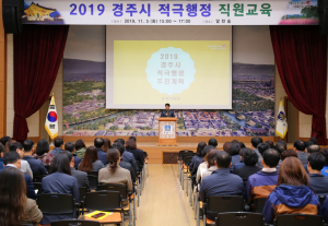 경주시, 2019 적극행정 직원 교육