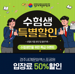 경주세계문화엑스포 ˝수능수험생 입장료 50% 할인 이벤트˝