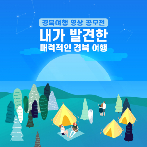 경북문화관광공사, 경북여행 `영상. 커플사진` 공모