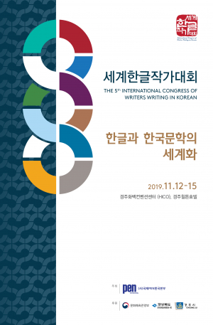 경주시, 국제펜한국본부 `2019년 제5회 세계한글작가대회` 개막