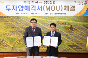 경주시. (주)정명 `250억 원 규모` 투자양해각서 체결