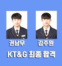 경주정보고, 권남우. 김주원(3년) KT&G 정규직 최종 합격