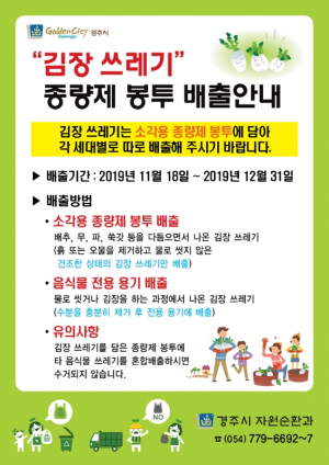 경주시, 내달 31일까지 김장쓰레기 특별수거기간 운영 