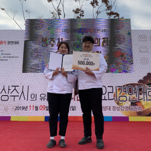 경주대 외식조리학부 `경북 상주시 시의전서 요리경연대회` 은상 수상