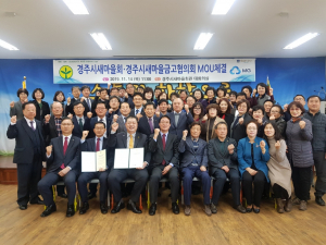 경주시새마을회. 경주시새마을금고협의회 `상생발전` 업무협약 체결