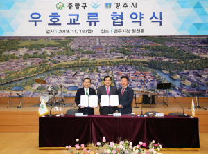 경주시. 중랑구 `우호교류` 업무협약 체결