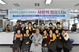 경주 반야정사 신도회 `사랑의 점심나눔, 오늘은 잡채밥 Day` 무료급식 봉사활동 펼쳐