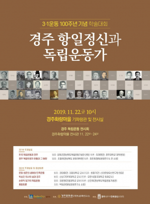 경주시, 3.1운동 100주년 기념 학술대회 개최 