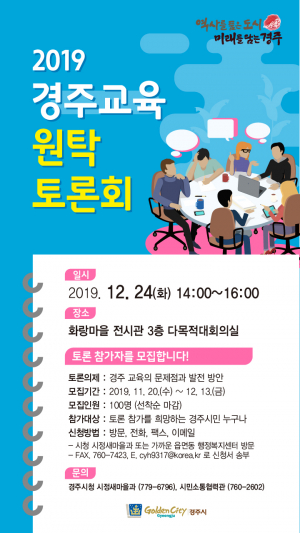 경주시 `교육원탁토론회` 참가자 모집