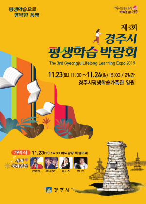 `제3회 경주시 평생학습박람회-2019` 개최