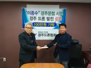 경주시, 문인협회 ‘이종수’ 시인 경주 드론 발전기금 쾌척
