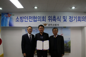 경주소방서, 소방안전협의회 위촉식 개최