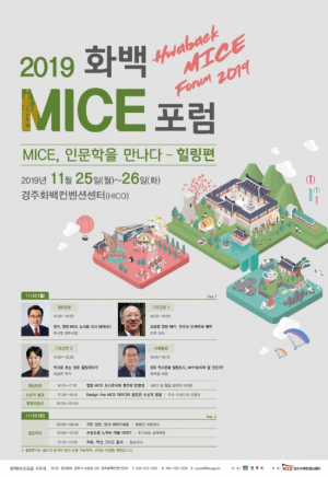 경주시 하이코, 도시브랜드 확장 `화백 MICE 포럼` 개최