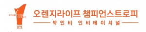 오렌지라이프챔피언스트로피 박인비 인비테이셔널 ˝대한민국 골프 여제, 경주시 블루원 디아너스 C.C에서 맞대결˝