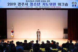 경주시, 2019 청소년지도위원 워크숍 개최