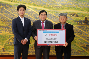 경주시 `경주유기공방` 지역인재육성 장학금 500만원 기탁