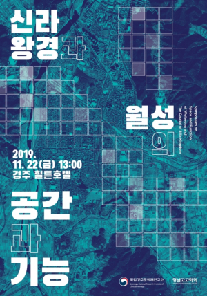 국립경주문화재연구소 ˝신라왕경과 월성의 공간과 기능˝ 학술대회 개최 