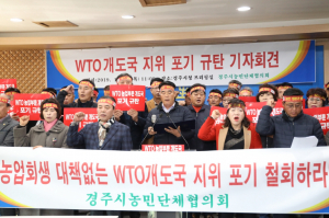 한국농업경영인 경주시연합회 ˝WTO개도국지위 포기 강력히 규탄한다.˝