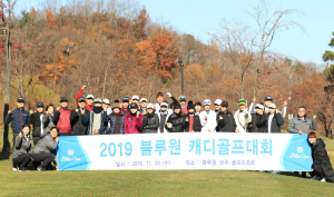 블루원 경주. 용인. 상주 통합 `캐디 골프대회` 개최