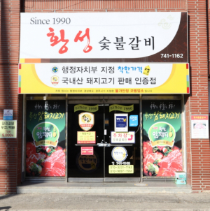 생삼겹살을 즐길수 있는 경주시 착한가격업소 “황성숯불갈비”