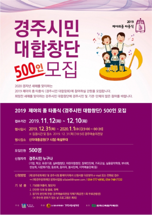 경주시, 2019 제야의 종 타종식 `500인 경주시민 대합창단` 모집