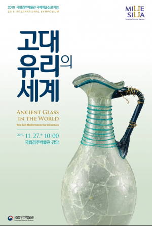 국립경주박물관, 국제학술심포지엄 ‘고대 유리의 세계’ 개최