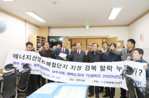 에너지산업융복합단지 유치 실패에 대한 책임추궁
