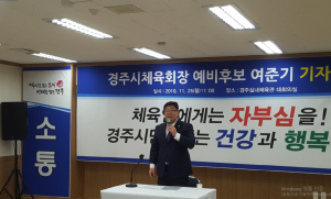 경주시 체육회장 여준기 예비후보 ˝혁신과 새로운 변화로 경주시체육회를 발전시켜 나가겠다˝