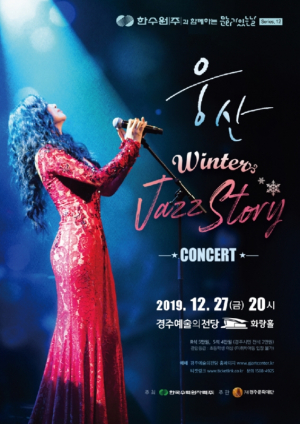 경주 예술의전당, 크리스마스 로맨틱 재즈콘서트 `웅산` 공연